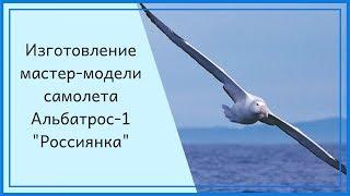 Альбатрос 1 Россиянка изготовление мастер модели