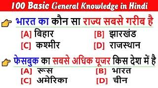 100 Basic General knowledge Question Answer in Hindi  बुनियादी सामान्य ज्ञान प्रश्न और उत्तर