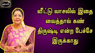 வீட்டு வாசலில் இதை வைத்தால் கண் திருஷ்டி என்ற பேச்சே இருக்காது  Kan thirusti vilaga  Saravanadevi