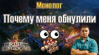 Монолог Почему меня обнулили  Rise of Kingdoms games