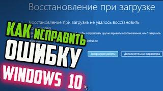 Как исправить Восстановление при загрузке не удалось восстановить компьютер Windows 10