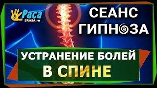 Устранение болей в спине - СЕАНС ГИПНОЗА