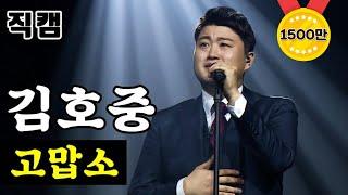 【풀버전】 김호중 - 고맙소 미스터트롯 결승전