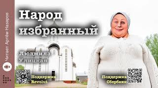 Людмила Улицкая Народ избранный  Счастливые сборник  читает А. Назаров