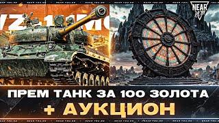 WZ-111 6 - ПРЕМ ТАНК за 100 ЗОЛОТА КАВО?