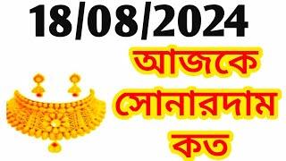 Aj sonar dam koto  Today gold rate in Kolkata  22 & 24 Carat gold price on 18 August 2024  Sona