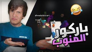 MineCraft Custom Map  ماينكرافت كستم ماب المنوب مع المنوب