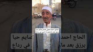 الحاج احمد الخلبي صاحب مقولة#انا_صايم  الحمدلله بخير بعد ما حصل في رداع الحفرة