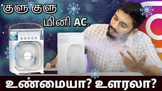 மினி AC வாங்குறது Worth-ஆ? Instagram MINI COOLER Review..