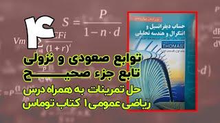 حل تمرینات ریاضی عمومی توماس - تابع صعودی و تابع نزولی و تابع جزء صحیح