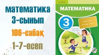 Математика 3-сынып 106-сабақ 1-7-есептер