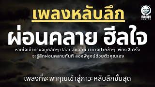 เพลงกล่อมนอนผู้ใหญ่ บำบัดความเครียดสะสม โรคนอนไม่หลับ หลับลึกใน5นาที บรรเทาอาการซึมหรือเศร้า V.157