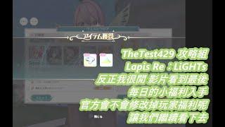 TheTest429 攻略組 Lapis Re：LiGHTs 反正我很閒 影片看到最後 每日的小福利知識入手 官方修不修 讓我們繼續看下去