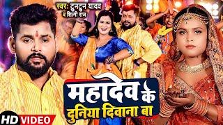 #video  #टुनटुन_यादव  महादेव के दुनिया दीवाना बा #Tuntun_Yadav #Shilpi Raj  New Bolbam Song 2023