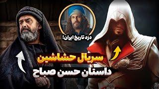 بررسی سریال حشاشین فرقه قاتلین حسن صباح - هرچی که باید قبل تماشا بدونید