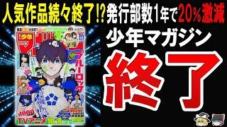 【少年漫画が今や同人誌で大炎上】人気漫画が続々終了し発行部数激減で廃刊まっしぐらのマガジンに迫る！