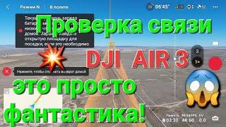 Проверяем связь на AIR 3 на расстоянии 20 км от точки дом.