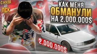 КАК МЕНЯ ОБМАНУЛИ НА 2.000.000$ НА ГТА 5 РП. С НУЛЯ ДО ЛСК НА GTA 5 RP.