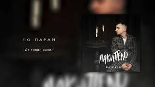 RAIKAHO - По парам Official audio 2023.