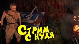 Стрим Раст. Офф сервер. Соло выживание. Нефтевышка и рейд. #rust #раст