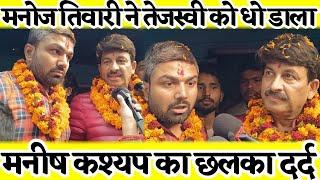 मनीष कश्यप के घर Manoj tiwari ने किया बड़ा घोषणा Manish kashyap का छलका दर्द वीडियो देख रो देंगे