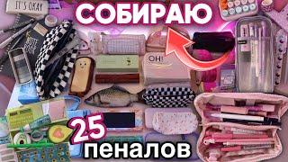 Собираю 25 ПЕНАЛОВ НА УЧЕБУ  BACK TO SCHOOL