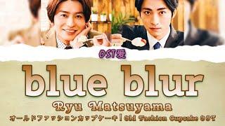 「 blue blur 」Ryu Matsuyama feat. mabanua  オールドファッションカップケーキ l Old Fashion Cupcake OST