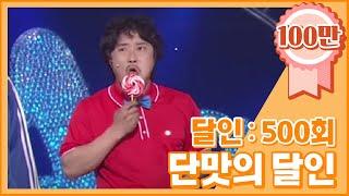 크큭티비 개그콘서트 달인  500회 단맛의 달인 썩어 김병만 선생