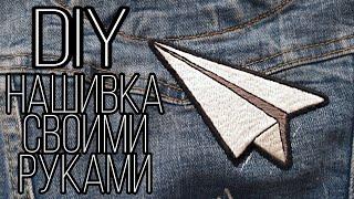 DIY  Нашивка своими руками  MAKING HANDMADE PATCH