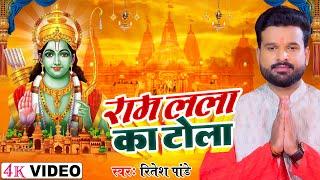 #VIDEO राम लला का टोला  #Ritesh Pandey  Ram Lala Ka Tola  New Ram Mandir Bhajan Song 2024