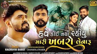 હવે કોઈ નથી રહીયુ મારી ખબરો લેનારૂ Raghuvir Barot New song 2023  Gujrati sad song