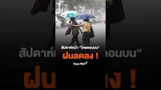 สัปดาห์หน้า #ไทยตอนบน #ภาคเหนือ #ภาคอีสาน #ภาคกลาง ฝนลดลง #Shorts #ThaiPBS #พยากรณ์อากาศ