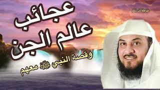 عجائب عالم الجن وقصة النبي ﷺمع الجن للشيخ محمد العريفي