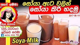  ගෙදරදී සෝයා කිරි හදන හැටි Homemade Soya Milk from Soybeans by Apé Amma Soya Kiri