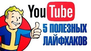 5 ПОЛЕЗНЫХ ЛАЙФХАКОВ НА YOUTUBE