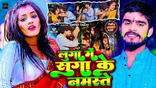 #Video - लुगा मे सुग्गा के नमस्ते  #Ashish Yadav  Luga Me Suga Ke Namaste  Maghi #Holi Song 2024