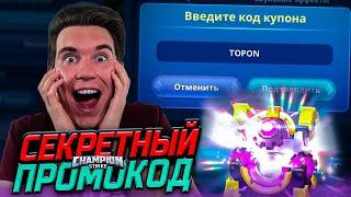 СЕКРЕТНЫЙ КОД в Champion Strike Crypto Arena #3