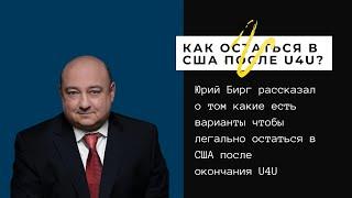 Как остаться в США после U4U?