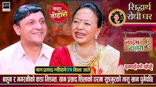 यान प्रसाद न्यौपाने र शिला आलेको अहिले सम्मकै रमाईलो दोहोरी  Yan Prasad Vs Shila  Live Dohori 2080