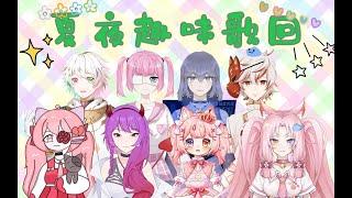 【國語vtuber】{聯動B站小V雜談！}声之形唱一下吧！