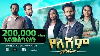 የለሽም ሙሉ ፊልም New Ethiopian Movie Yeleshim 2023 - Full Length Film