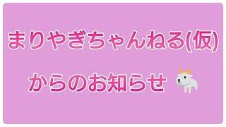 まりやぎちゃんねる仮からのお知らせ