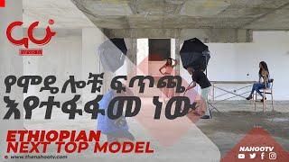 የሞዴሎቹ ፍጥጫ እየተፋፋመ ነው - Ethiopias Next Top Model S01E18