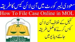 How To File Complaint Online In Saudi Labor Courtسعودی لیبر کورٹ میں آن لائن شکایت کا طریقہ