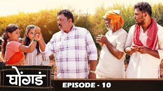 धनगराचा  बदला ️  Ghongada  घोंगड    Episode 10  Marathi Web Series