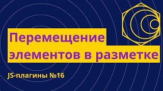 JS-плагины №16. Перемещение элементов в разметке на разной ширине экрана