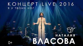 Наталия Власова - Я у твоих ног LIVE  КОНЦЕРТ 2016