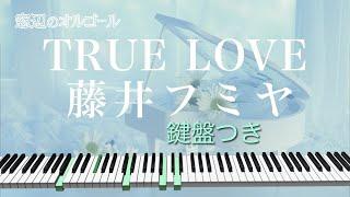 オルゴール　「TRUE LOVE」  藤井フミヤ　fullsize　ドラマ『あすなろ白書』主題歌