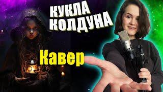 Король и Шут - Кукла Колдуна Кавер со стрима