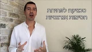 כיצד לפתוח את המזל שלך ולשחרר חסימות קארמתיות? עם דר ירון זפרן